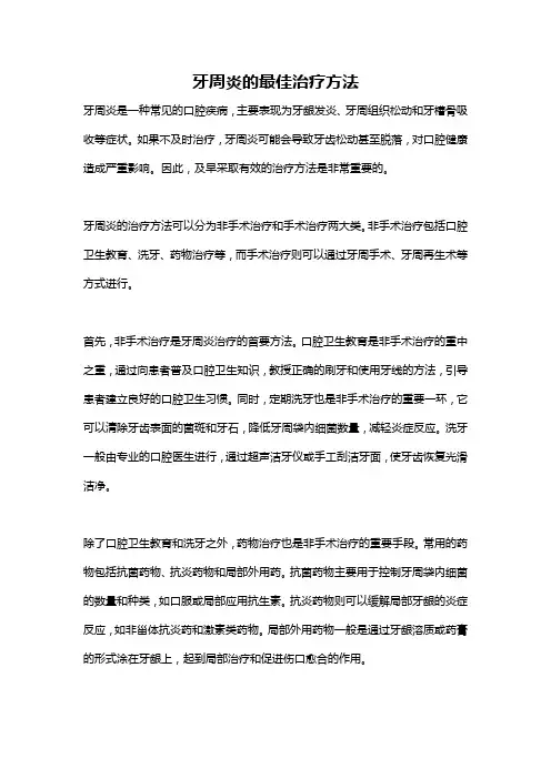 牙周炎的最佳治疗方法