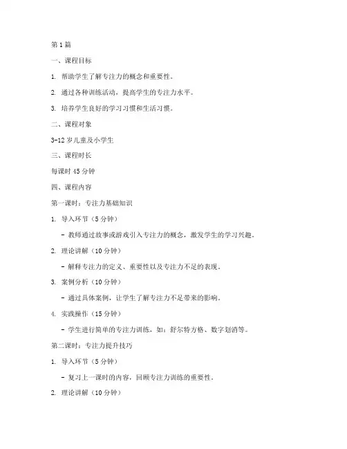操作专注力训练教案模板(3篇)
