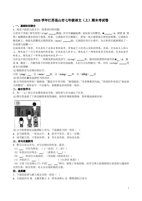 2023学年江苏昆山市七年级语文(上)期末考试卷附答案解析