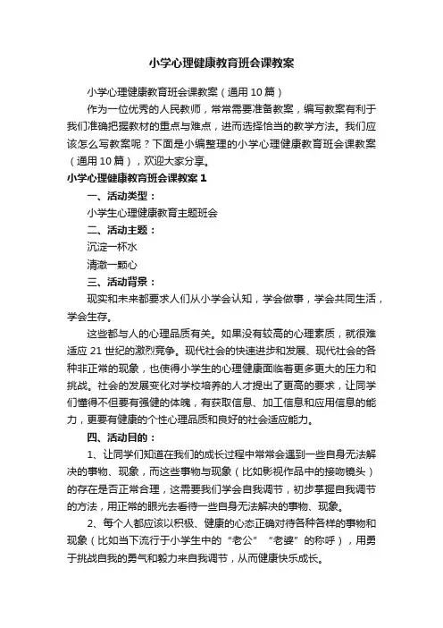 小学心理健康教育班会课教案（通用10篇）