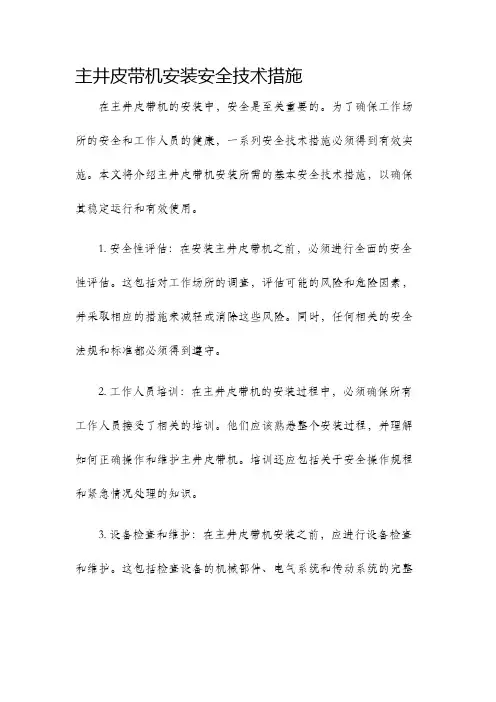 主井皮带机安装安全技术措施