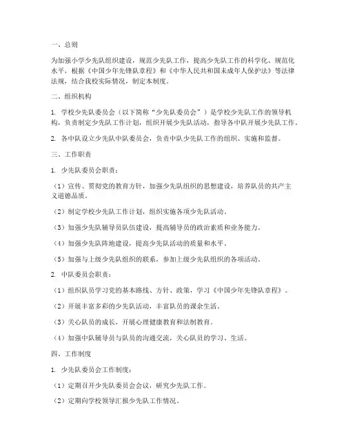 小学少先队工作管理制度