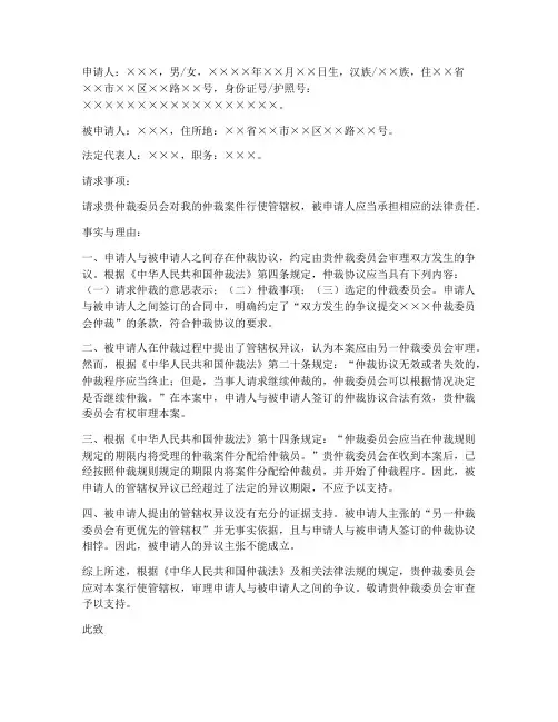 仲裁管辖权异议申请书范本