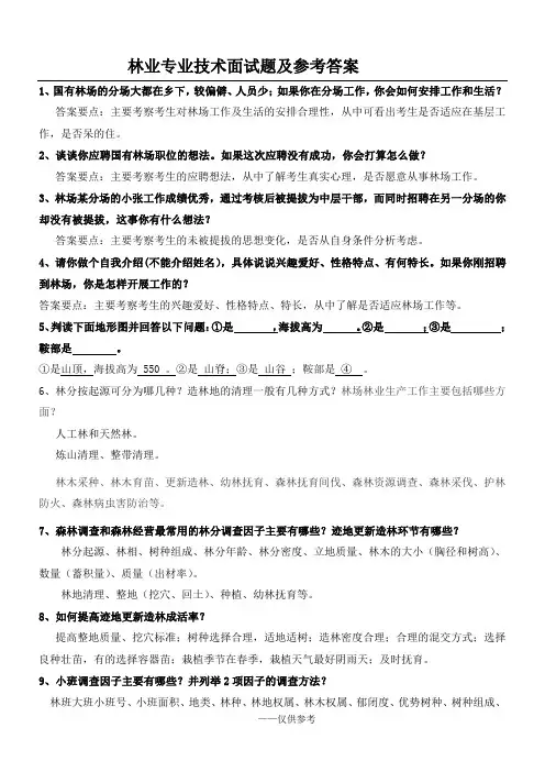林业专业技术面试题及参考答案