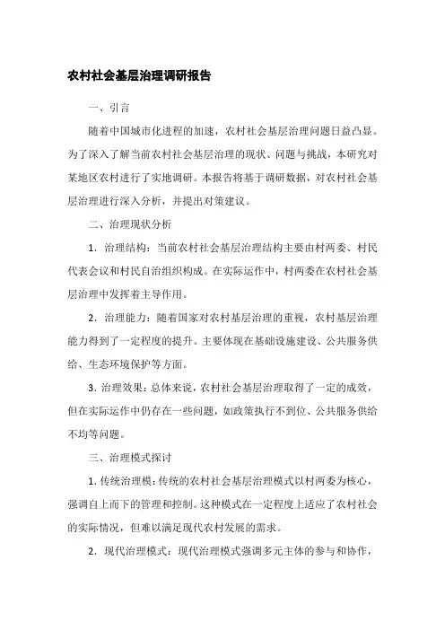 农村社会基层治理调研报告范文
