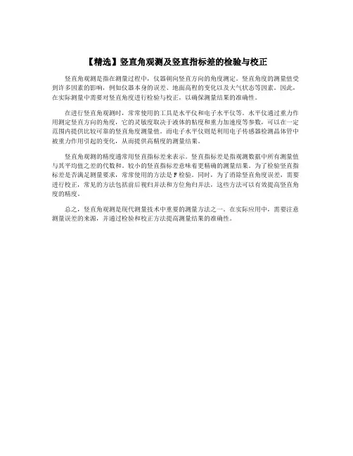 【精选】竖直角观测及竖直指标差的检验与校正