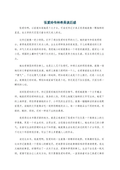 张爱玲传林希美读后感