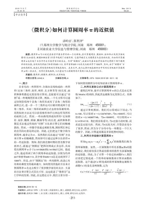 《微积分》如何计算圆周率π的近似值