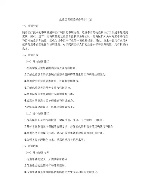 危重患者理论操作培训计划