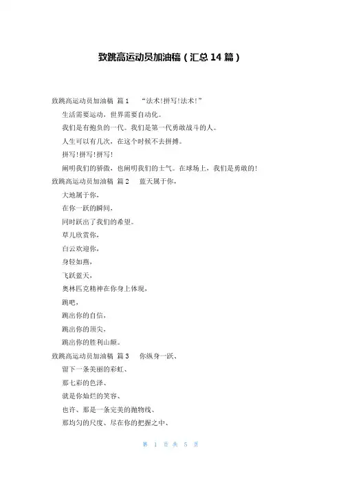 致跳高运动员加油稿(汇总14篇)