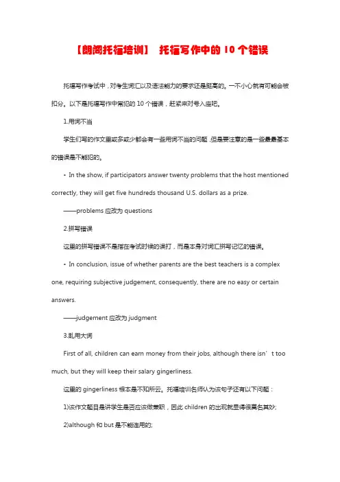 【朗阁托福培训】 托福写作中的10个错误