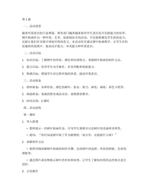综合实践树叶粘画教学(3篇)