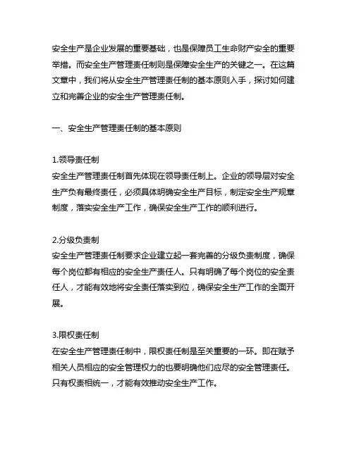 安全生产管理责任制的基本原则