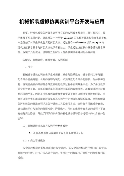 机械拆装虚拟仿真实训平台开发与应用