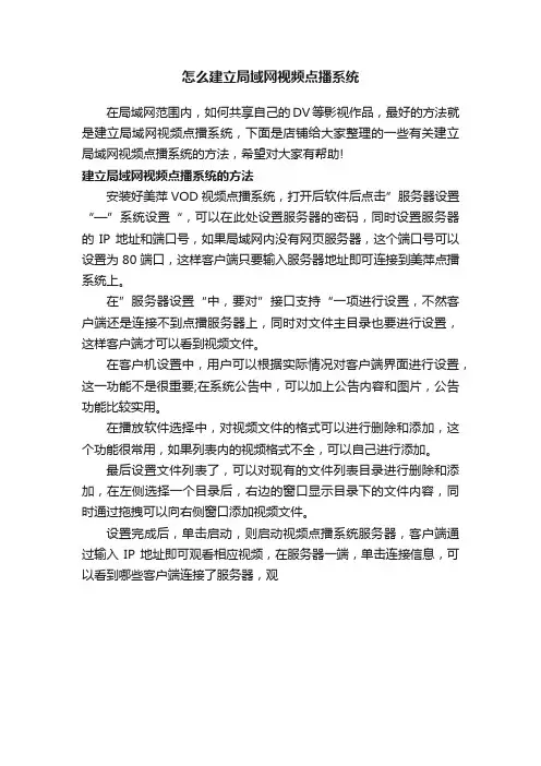 怎么建立局域网视频点播系统