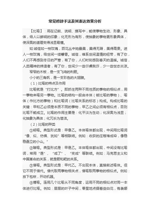 常见修辞手法及其表达效果分析