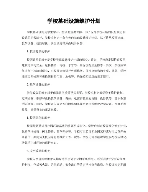 学校基础设施维护计划