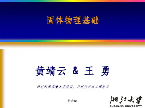 《固体物理基础教学课件》第一章