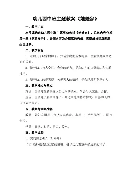 幼儿园中班主题教案《娃娃家》