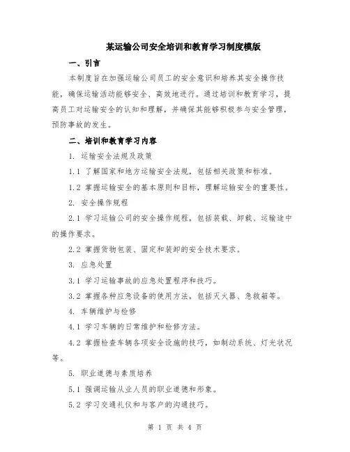 某运输公司安全培训和教育学习制度模版