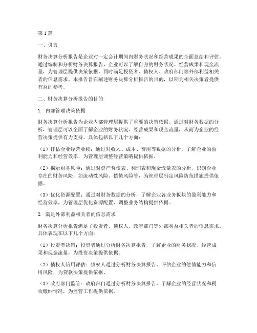 财务决算分析报告目的(3篇)