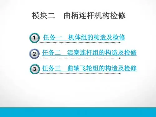 发动机检修课件第三课时曲柄连杆机构检修