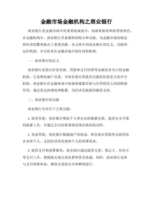 金融市场金融机构之商业银行