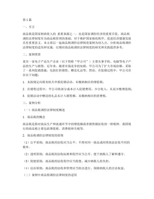 商品税调控法律制度案例(3篇)
