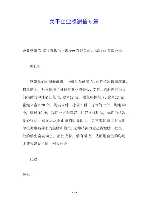 关于企业感谢信5篇