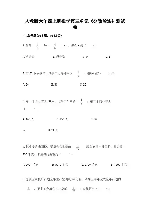 人教版六年级上册数学第三单元《分数除法》测试卷加解析答案