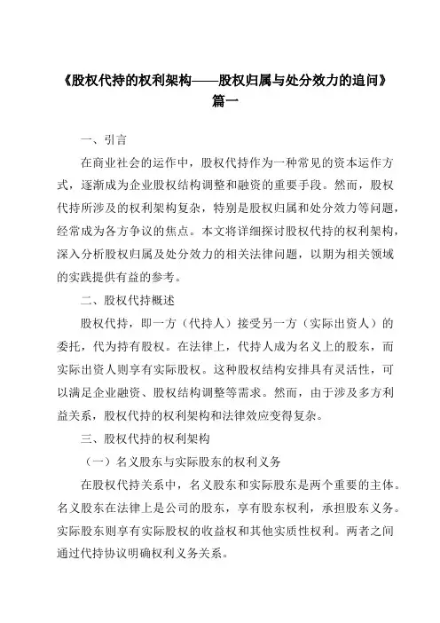 《2024年股权代持的权利架构——股权归属与处分效力的追问》范文
