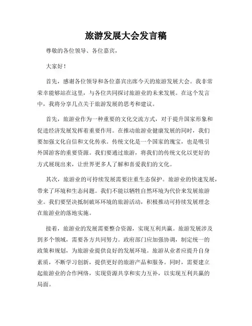 旅游发展大会发言稿