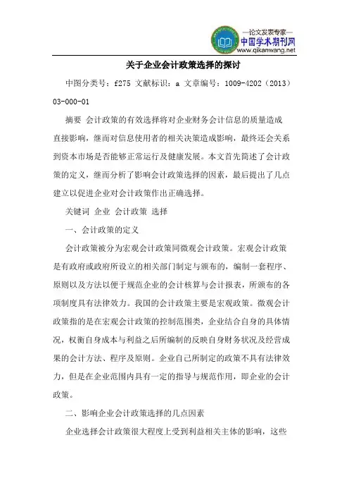 关于企业会计政策选择的探讨