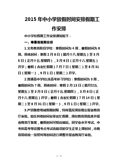 2015年中小学放假时间安排假期工作安排