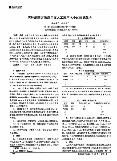 两种麻醉方法应用在人工流产术中的临床体会