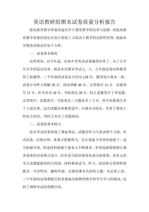 英语教研组期末试卷质量分析报告