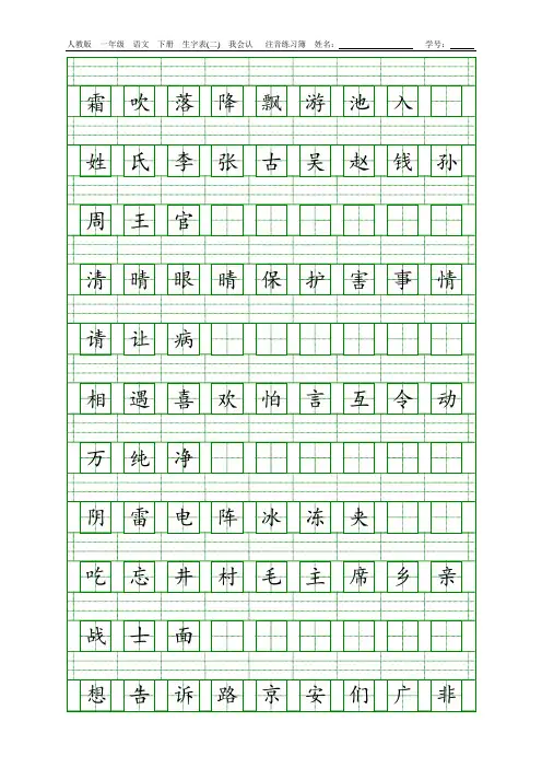 (完整版)人教版一年级语文下册生字表(一)(二)注音练习