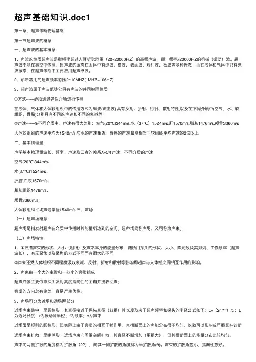 超声基础知识.doc1