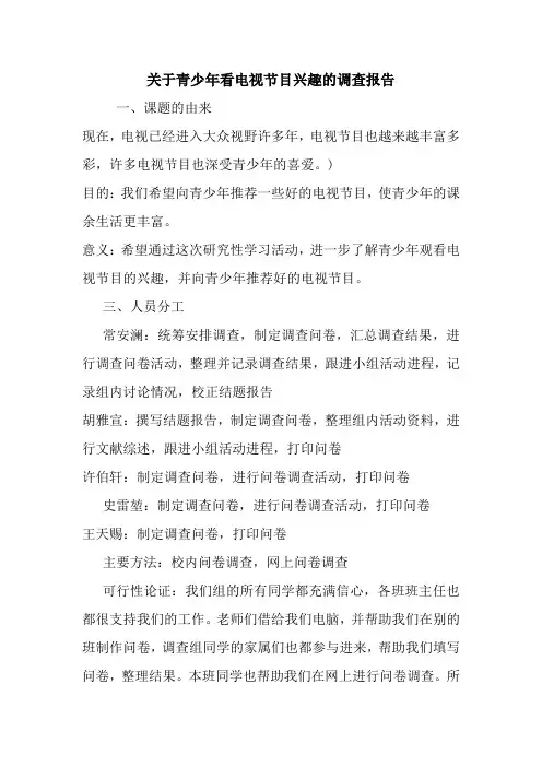 关于青少年看电视节目兴趣的调查报告