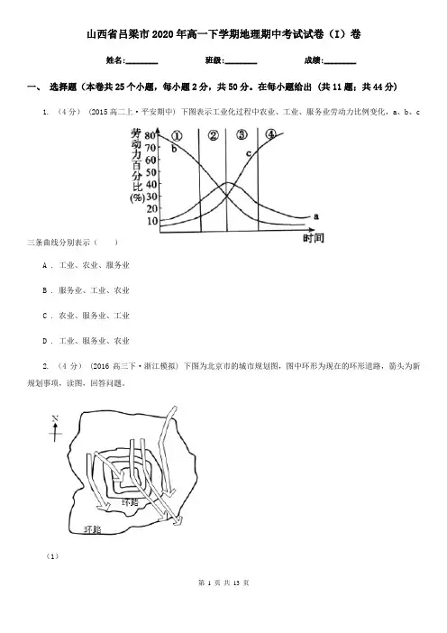 山西省吕梁市2020年高一下学期地理期中考试试卷(I)卷