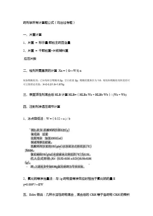 (完整word版)药剂学常用计算题公式
