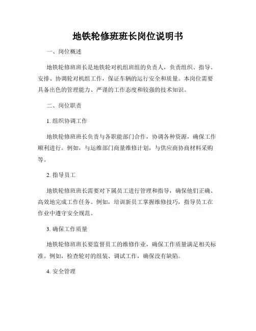 地铁轮修班班长岗位说明书
