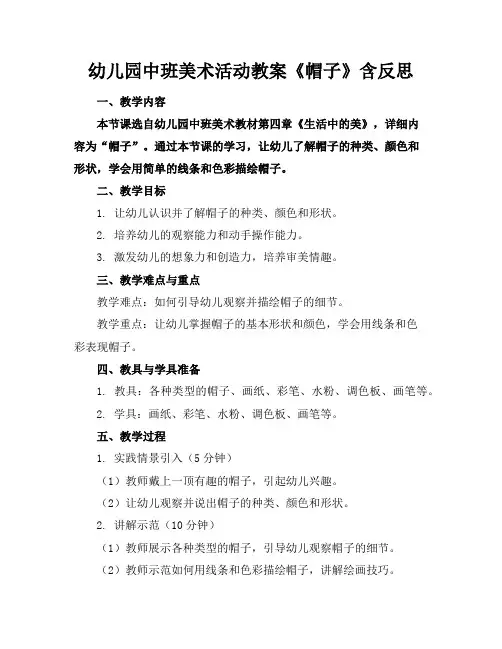 幼儿园中班美术活动教案《帽子》含反思