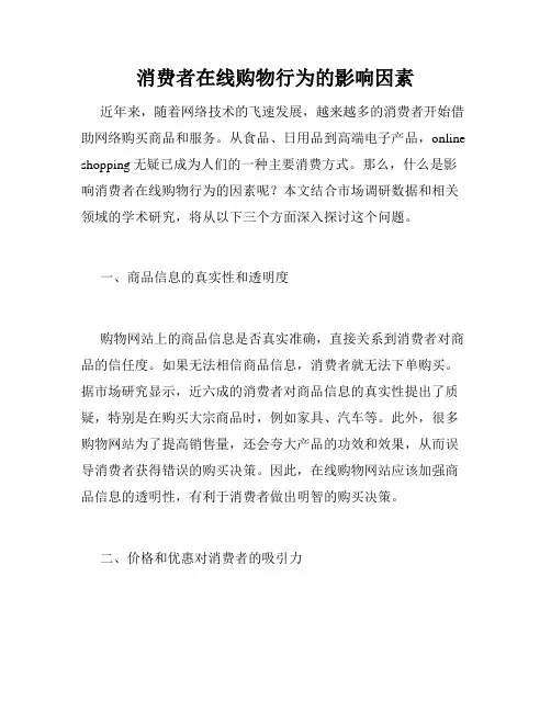 消费者在线购物行为的影响因素