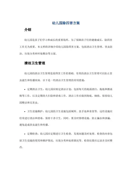幼儿园除四害方案