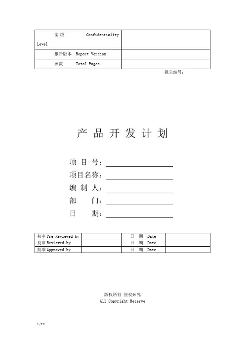华为产品开发项目计划模板81613