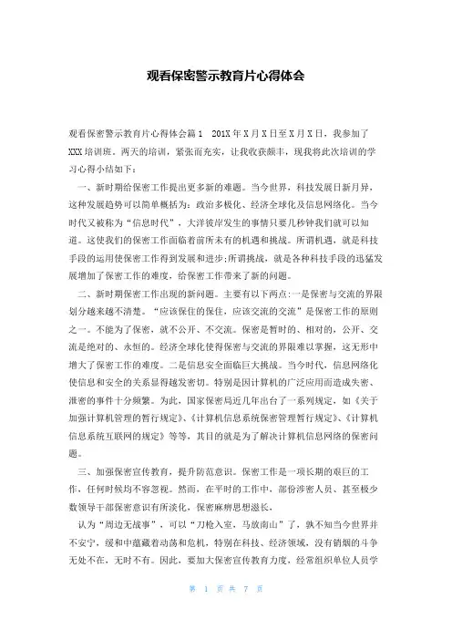 观看保密警示教育片心得体会