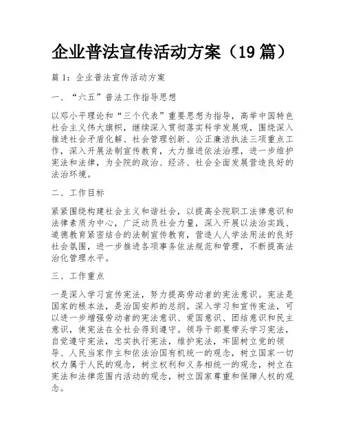 企业普法宣传活动方案(19篇)
