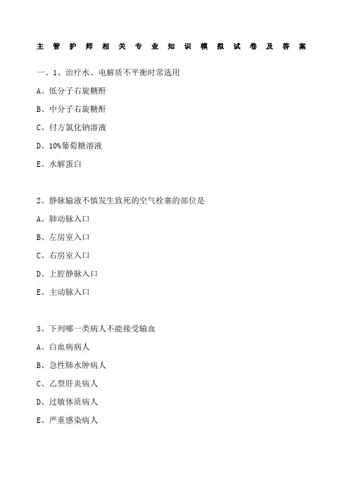 主管护师相关专业知识模拟试卷及答案