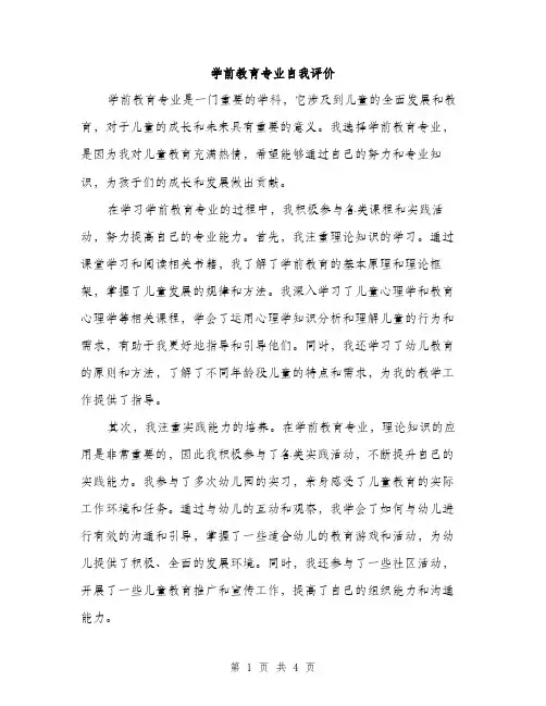 学前教育专业自我评价（2篇）
